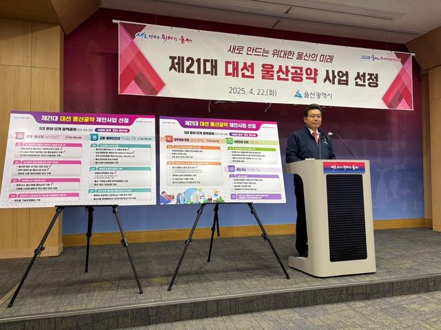 울산시, 제21대 대선 공약사업 선정