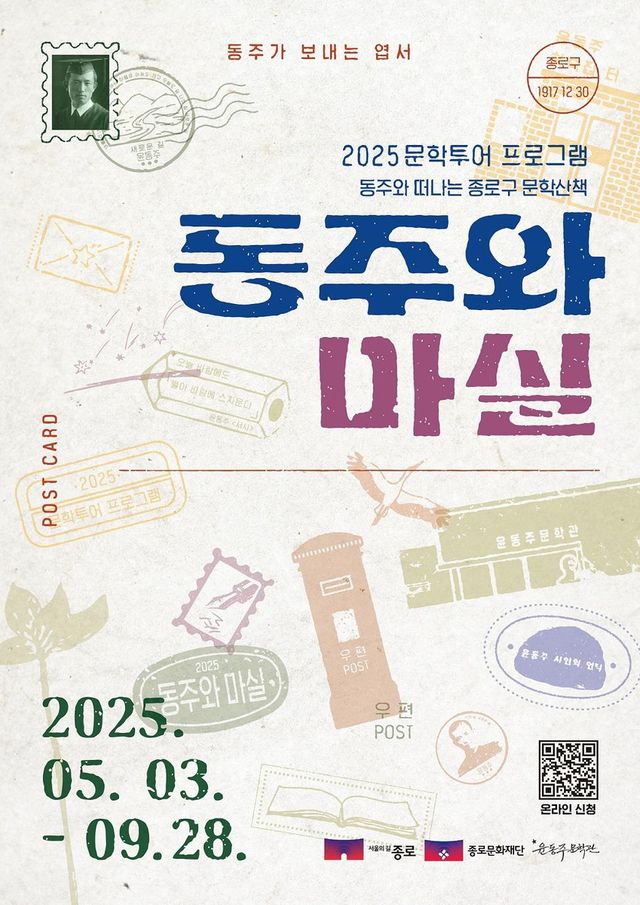 종로구 문학투어 '동주와 마실'
