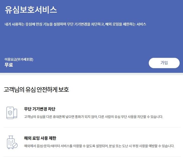 SK텔레콤의 유심 보호 서비스 안내 화면