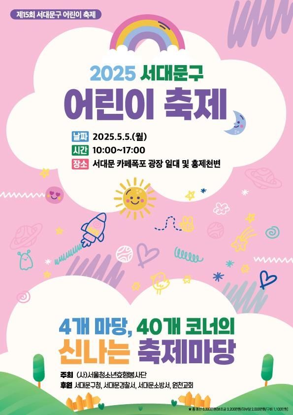 2025 서대문구 어린이 축제