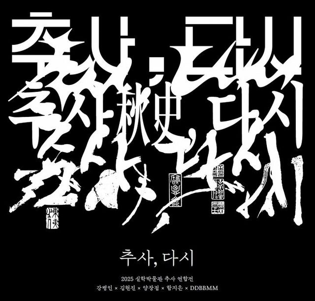 '추사체 현대적 해석' 남양주 실학박물관 기획전 30일부터 열려 - 1