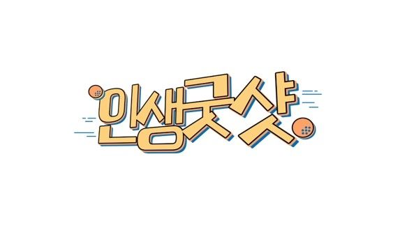 춘천MBC 신규 예능 프로그램 '인생굿샷'