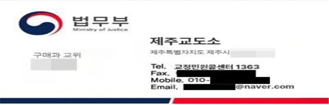 제주교도소 직원 사칭 명함