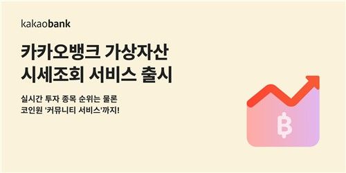 카카오뱅크, 코인원과 가상자산 시세 조회 서비스