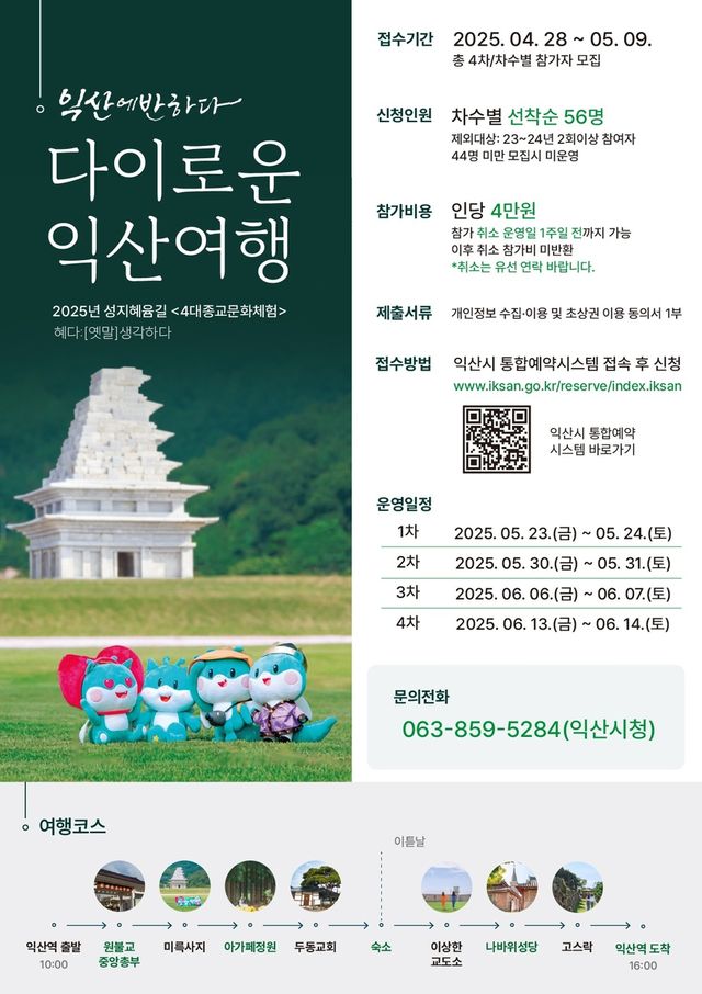 익산시 '성지혜윰길, 다이로운 익산여행'