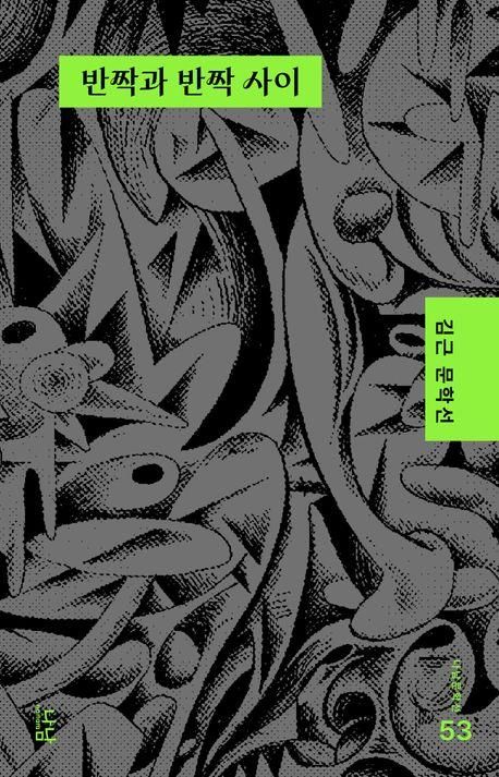 '반짝과 반짝 사이' 책 표지 이미지