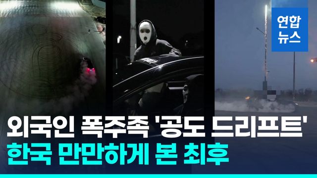 [영상] 복면 쓰고 핸들 뽑아들고 '광란의 질주'…외국인 폭주족들 검거 - 2
