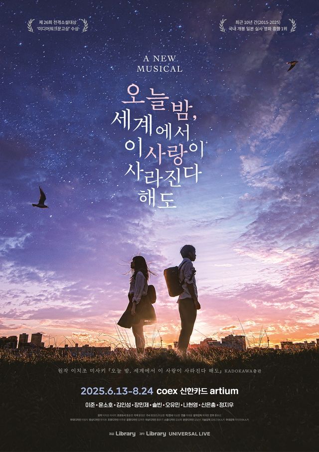 뮤지컬 '오늘 밤, 세계에서 이 사랑이 사라진다 해도'