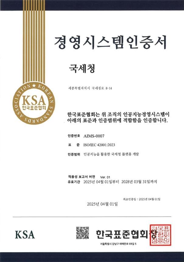 국세청 인공지능(AI) 국제표준 인증