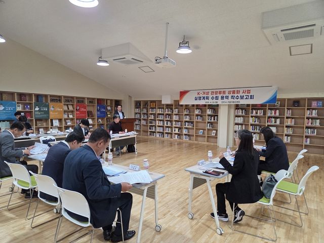 'K-거상' 관광루트 상품화 사업 용역 착수보고회