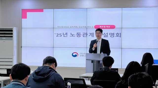 강원노동청, 노동관계법 설명회