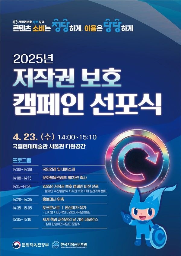 2025년 저작권 보호 캠페인 선포식 포스터