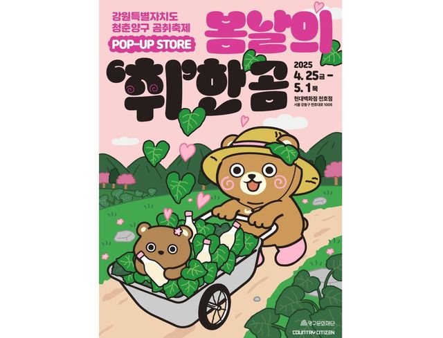 양구문화재단, '곰취축제 팝업스토어' 운영