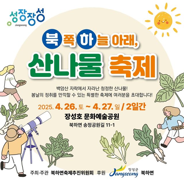 장성군 제1회 산나물축제