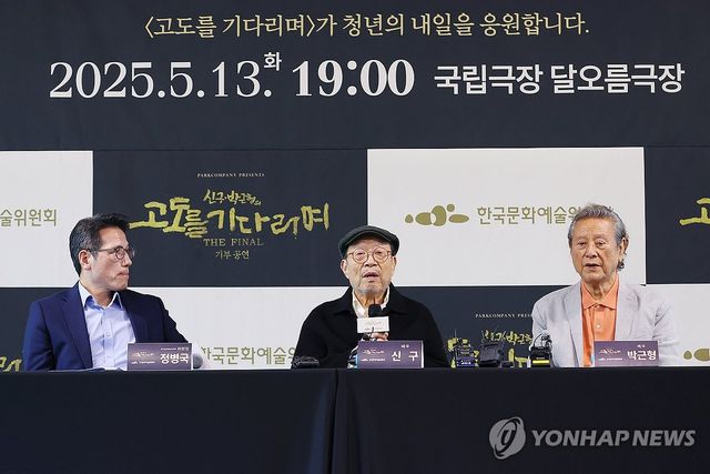 연극 '고도를 기다리며' 특별 기부공연 간담회