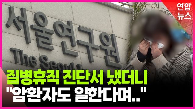 [영상] 서울연구원, '뇌졸중 증상' 직원에 "약 먹으며 일해라" - 2