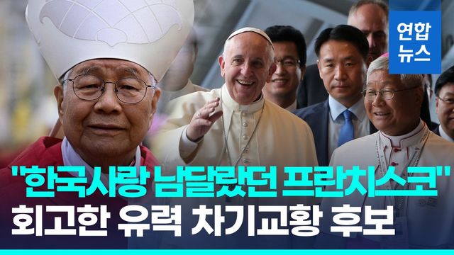 [영상] "한국사랑 남달랐던 분"…'차기 교황 후보' 유흥식 추기경 회고 - 2