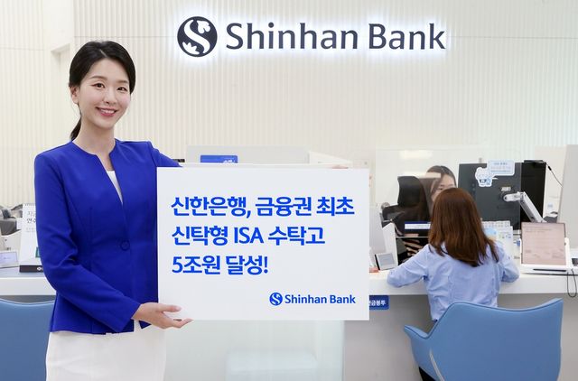 신한은행 "신탁형 ISA 수탁고 5조원 넘어"
