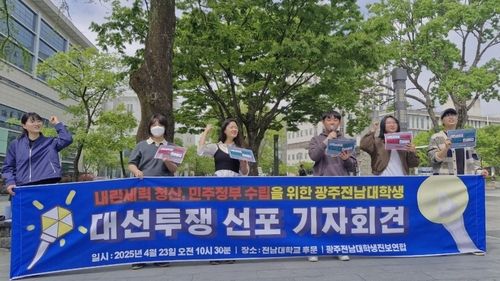 광주전남대학생진보연합 기자회견