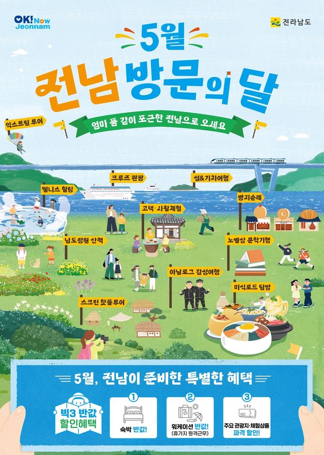 5월 전남 방문의 달