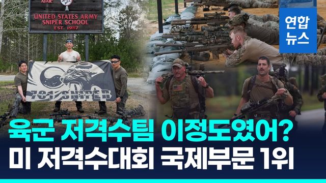 [영상] '미 국제 저격수대회' 출전 韓육군 저격수팀…국제부문 1위 - 2