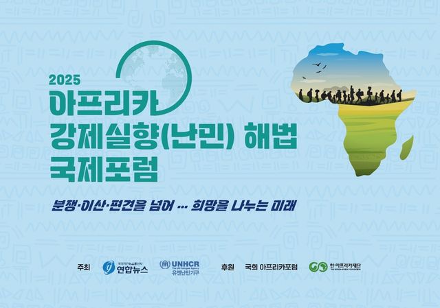 2025 아프리카 강제실향(난민) 해법 국제포럼