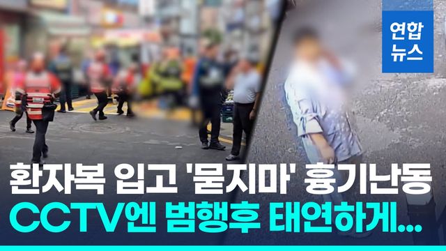 [영상] '환자복 남성' 동네마트서 '묻지마' 흉기난동…범행직후 CCTV엔 - 2