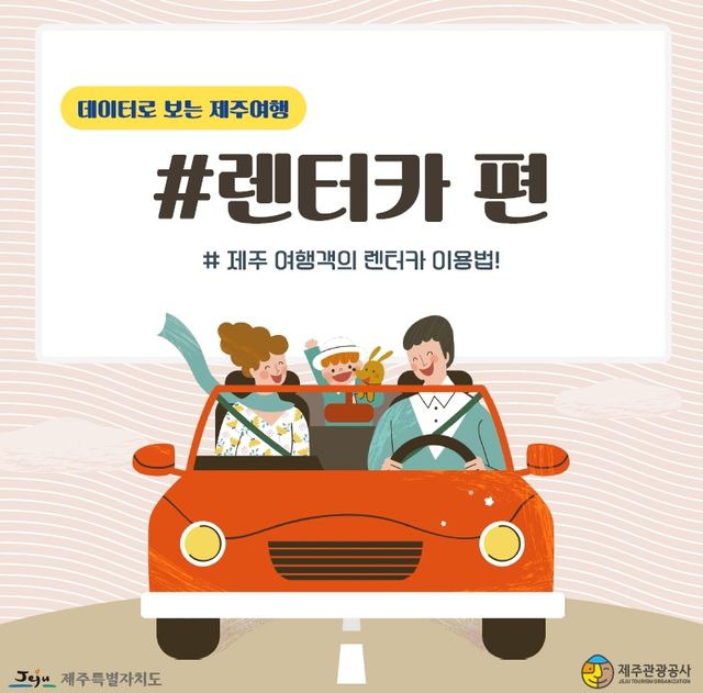 '데이터로 보는 제주여행-렌터카 편'