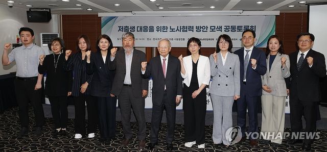 저출생 대응을 위한 노사협력 방안 모색 공동토론회