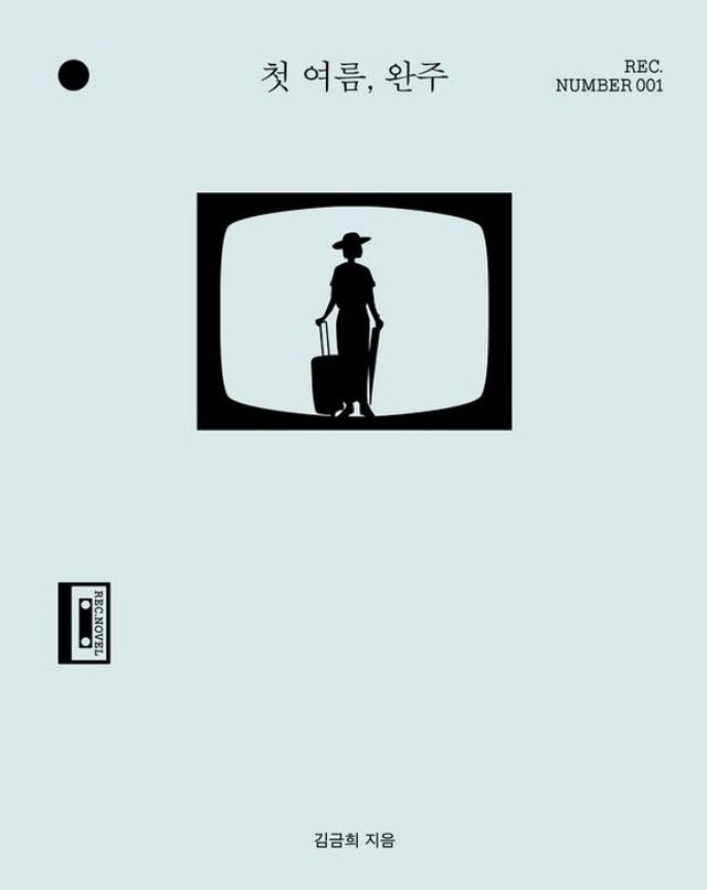 김금희 소설 '첫 여름, 완주'