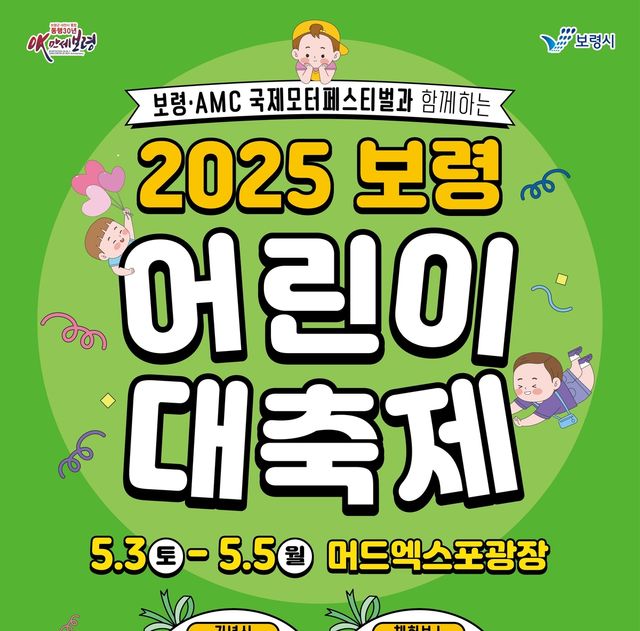 보령 어린이 대축제 5월 3∼5일 개최