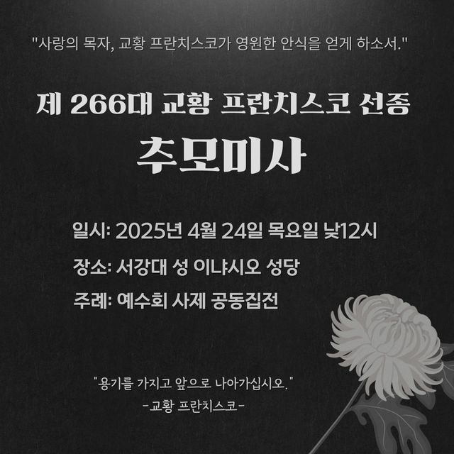 서강대 프란치스코 교황 추모 미사 포스터