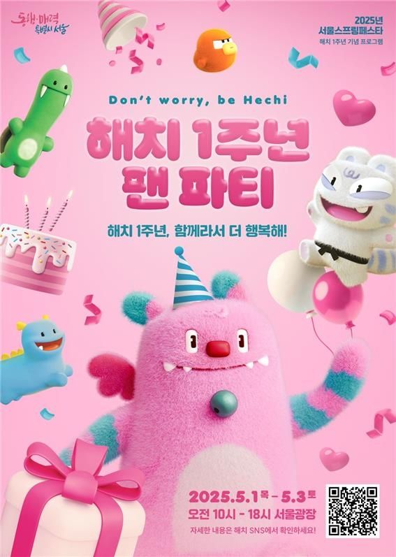 서울시 캐릭터 '해치' 1주년 팬파티 홍보 포스터