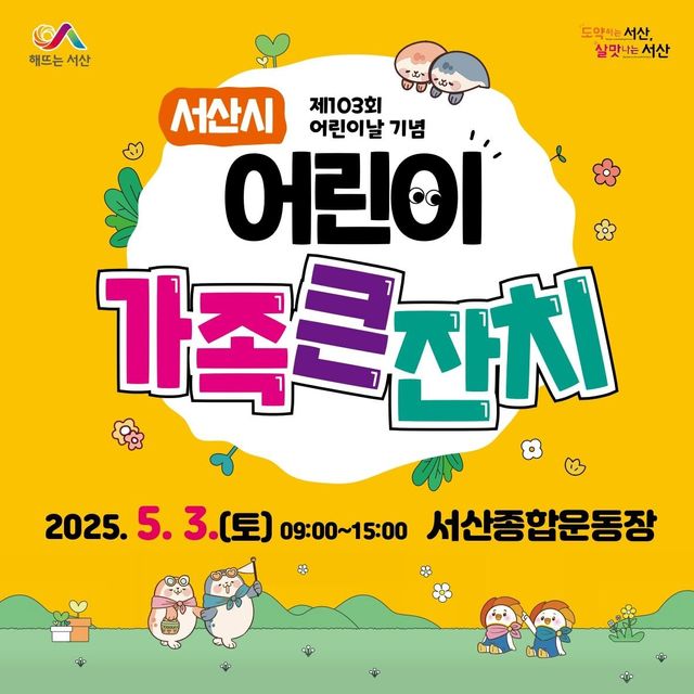 서산시 제103회 어린이 가족 큰잔치 5월 3일 개최