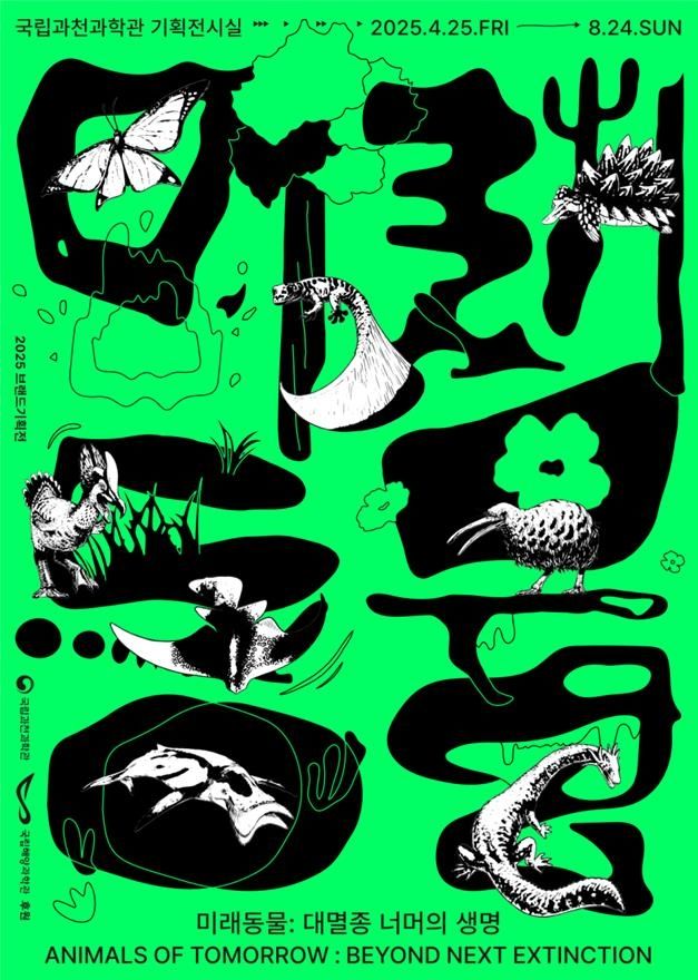 미래동물: 대멸종 너머의 생명
