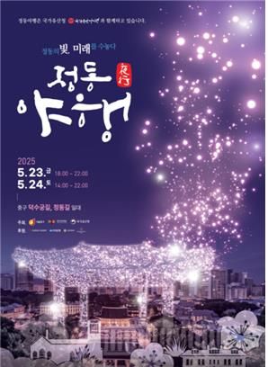 정동야행 포스터