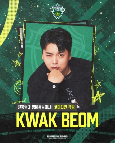  전북현대 명예홍보대사 곽범씨