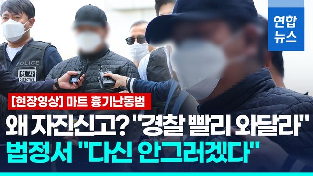 [영상] 마트 흉기 난동범 "계획범죄 아냐"…자진신고 이유엔 횡설수설 - 2