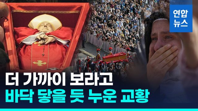 [영상] '더 가까이 보라고' 바닥 닿을 듯 누운 교황…"8시간 넘게 대기" - 2