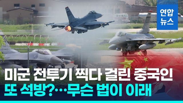 [영상] 이틀만에 미 전투기 찍다 또 걸린 중국인…"위반아냐" 또 석방 - 2