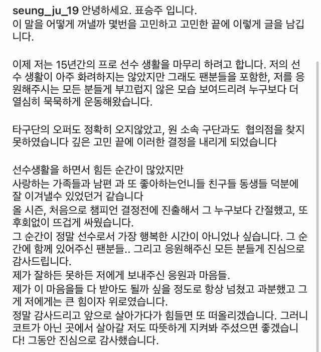 표승주가 FA 계약에 실패한 후 은퇴를 알린 글
