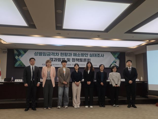 성별임금격차 현황과 해소방안 실태조사 결과발표 및 정책토론회