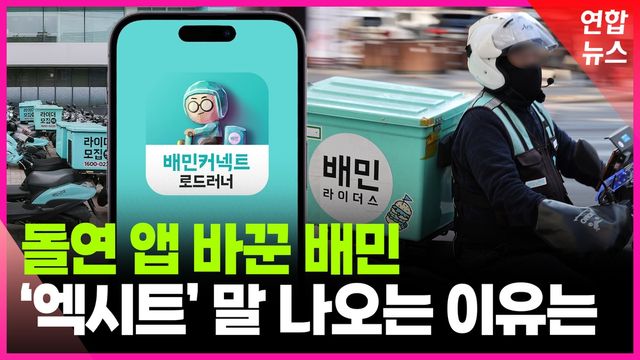 [영상] "예약없이 배송불가" 배민 새 라이더 앱…현장 목소리 들어보니 - 2