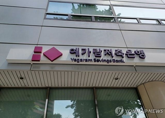 예가람저축은행