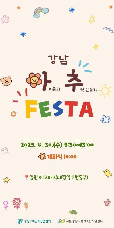 강남아추 페스타