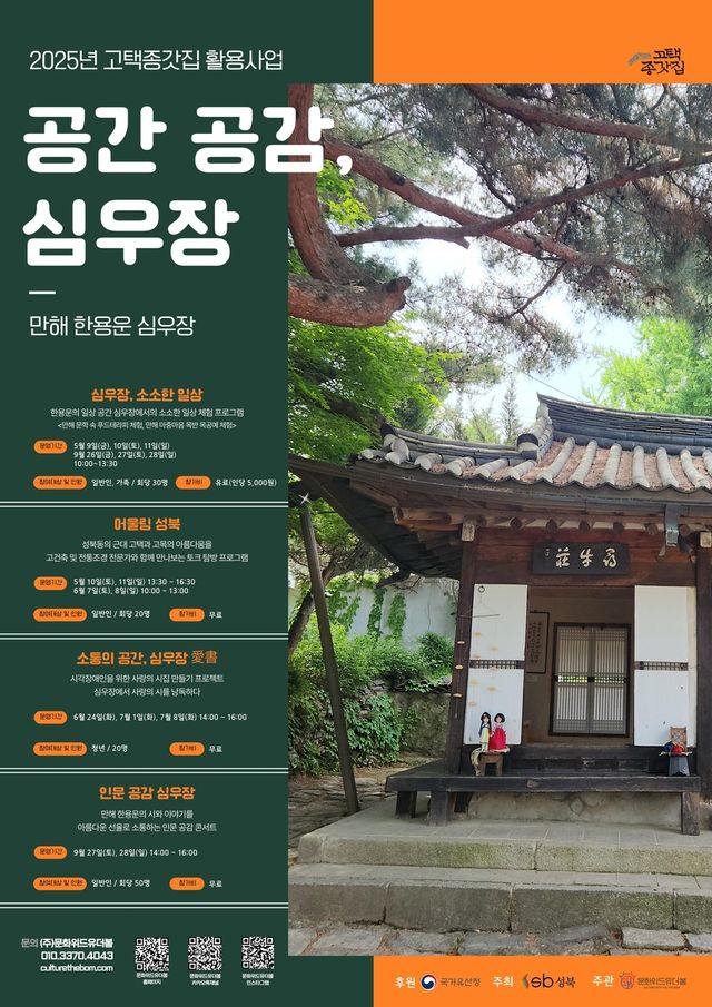 고택·종갓집 활용사업 '공간 공감, 심우장'