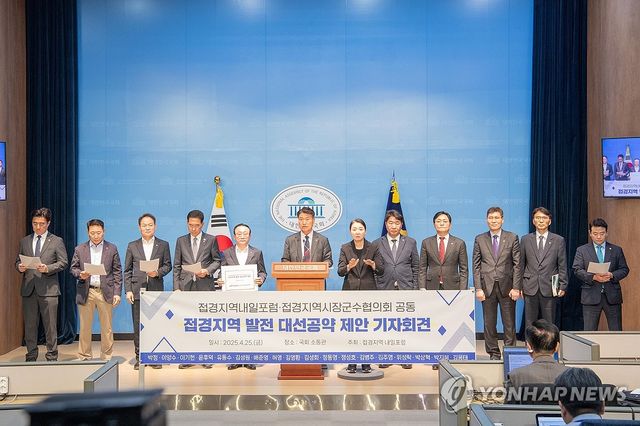 접경지역시장군수협의회·접경지역 내일 포럼, 대선 공약 제안