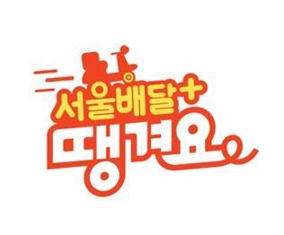서울시 공공배달 서비스 '서울배달+땡겨요' 로고