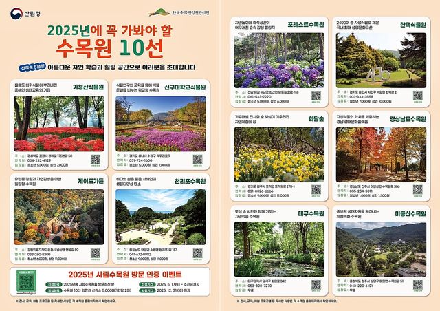 2025년에 꼭 가봐야 할 수목원 10선