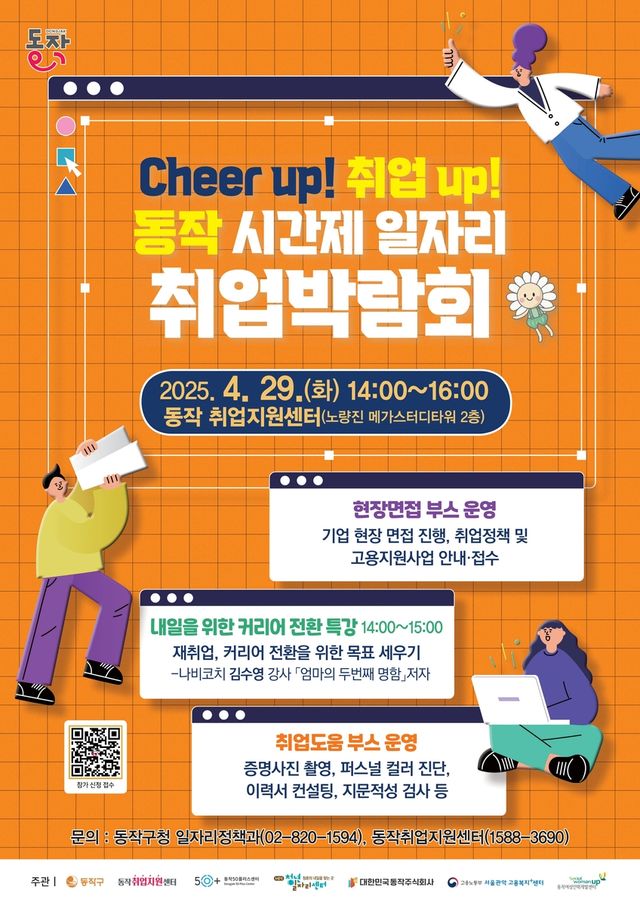 동작 시간제 일자리 취업박람회